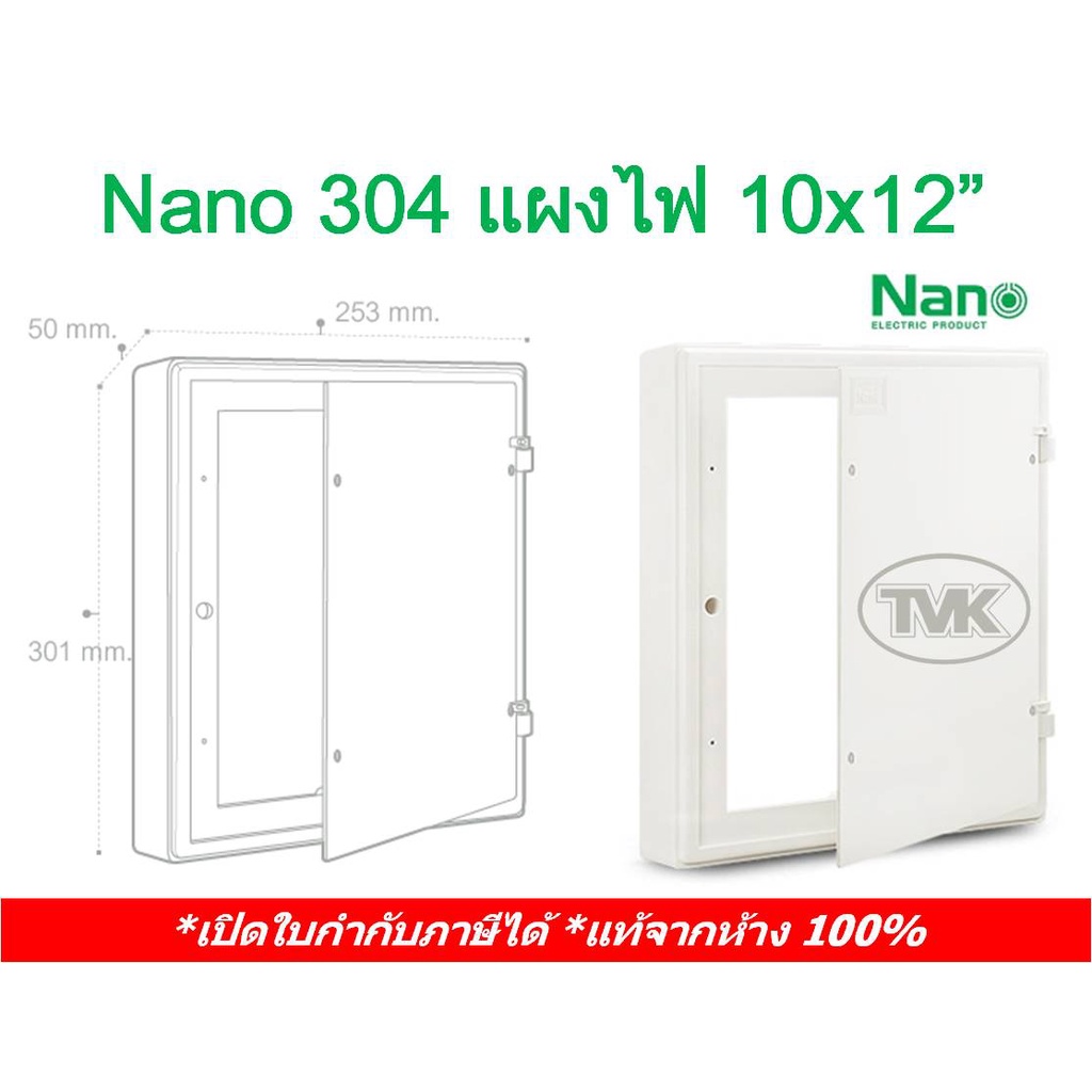 Nano 304 แผงไฟ แผงไฟฟ้าพลาสติก 10x12 นาโน สวิตซ์บอร์ด switch board