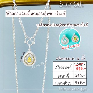 Silver-Cute สร้อยคอเงินแท้ พร้อมจี้หลวงปู่ทวด **มีใบรับประกัน **ปลุกเสกแล้วนะคะ