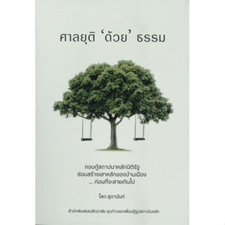 หนังสือ ศาลยุติด้วยธรรม ผู้แต่ง โสต สุตานันท์ สนพ.เสมสิกขาลัย หนังสือหนังสือสารคดี