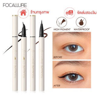 【จัดส่งสองวัน】Focallure ร้านกรุงเทพ อายไลเนอร์ เนื้อลิขวิด แบบแห้งเร็ว กันน้ำ ติดทนนาน 0.08 มม eyeliner（The New）