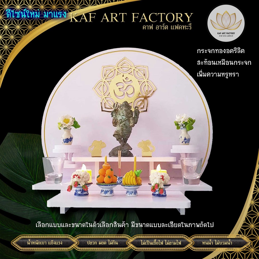 หิ้งพระพิฆเนศ ทรงกลม ลายโอม ต้นโพธิ์ โมเดิร์น ชั้นวางพระ โต๊ะหมู่บูชา cir plus01-ac