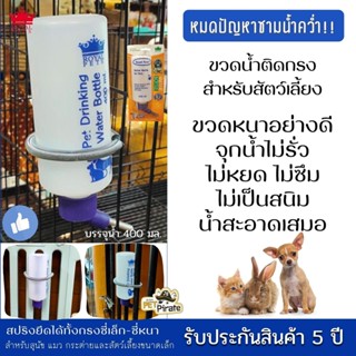 Royal Pets ขวดน้ำติดกรง ความจุ 400 ซีซี จุกลูกกลิ้ง ทนทาน น้ำไม่รั่ว ไม่ซึม ไม่เป็นสนิม ที่ให้น้ำกระต่าย และสัตว์เล็ก