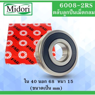 6008-2RS ลูกปืนเม็ดกลม FAG ฝายาง ขนาด ใน 40 นอก 68 หนา 15 มม.  ( BALL BEARINGS) 40x68x15 40*68*15mm  6008RS