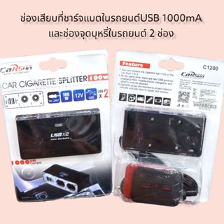 ช่องเสียบที่ชาร์จแบตในรถยนต์USB 1000mAและช่องจุดบุหรี่ในรถยนต์ 2 ช่อง