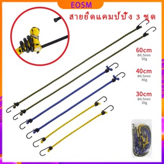 EOSM เชือกสะท้อนแสง ชุดละ6เส้น หนา6mm สำหรับฟลายชีท หรือ เต็นท์