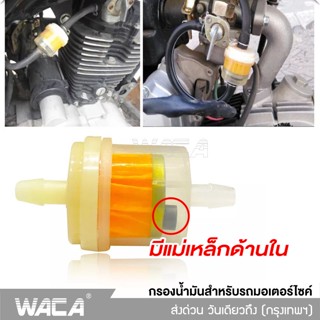 WACA ตัวกรองน้ำมันสำหรับรถมอเตอร์ไซค์ ตัวกรองน้ำมันเชื้อเพลิง มีแม่เหล็กด้านใน กรองน้ำมันเบนซิน (1ชิ้น) #650 ^SA