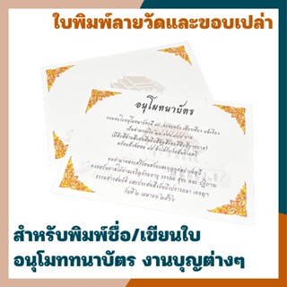 ใบอนุโมทนาบัตร ใบเปล่าสำหรับพิมพ์อนุโมทนาบัตร อนุโมทนาบัตร งานบุญ งานวัด อนุโมทนาบัตร กระดาษพิมพ์ลายวัด [แพ็ค 20/50/100]