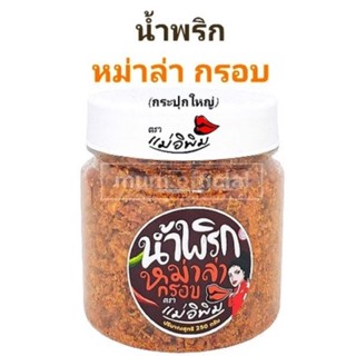 น้ำพริกหม่าล่ากรอบ ตราแม่อิพิม ขนาด 250g น้ำพริก กระปุกใหญ่ พร้อมส่ง รสเด็ด รสใหม่ น้ำพริกพิมรี่พาย แท้100%