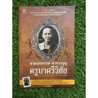 ตามรอยธรรม นำทางบุญ ครูบาศรีวิชัย