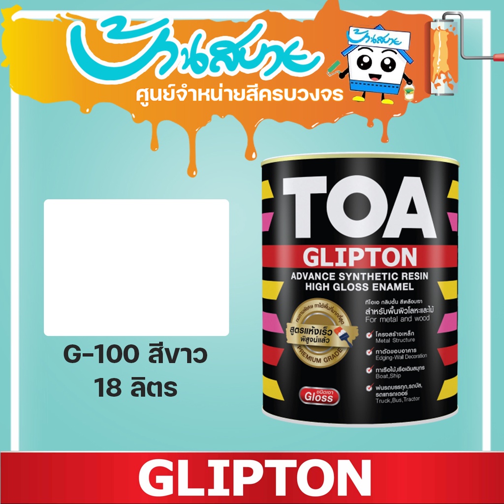 สีน้ำมัน สีเคลือบเงา สีขาว 18L G100 TOA Glipton สีทาเหล็ก ทาไม้ สีกันสนิม สามารถสั่งผสมสีตามรหัส TOA