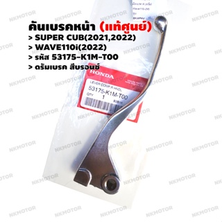 มือเบรค คันเบรคหน้า (แท้ศูนย์) ดรัมเบรค สีบรอนซ์ SUPER CUB,WAVE110i รหัส 53175-K1M-T00