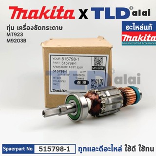 ทุ่น (แท้) เครื่องขัดกระดาษทราย Maktec มาคเทค รุ่น MT923 - Makita มากีต้า รุ่น M9203B (515798-1) (อะไหล่แท้100%)