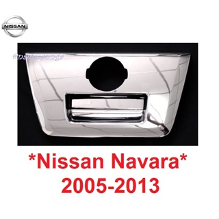 ครอบมือเปิดท้าย NISSAN Navara D40 2005- 2014 รุ่นไม่มีรูกุญแจ ชุบโครเมี่ยม นิสสัน นาวาร่า ครอบ เบ้าท้าย ครอบมือดึงฝาท้าย