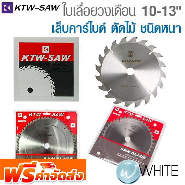 ใบเลื่อยวงเดือนเล็บคาร์ไบด์ 10-13 นิ้ว ตัดไม้ ชนิดหนา ยี่ห้อ KTW SAW จัดส่งฟรี!!!