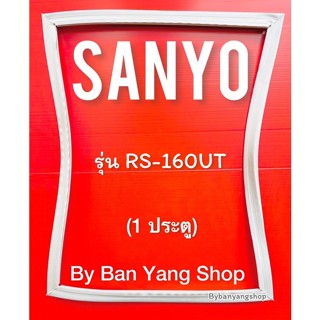 ขอบยางตู้เย็น SANYO รุ่น RS-160UT (1 ประตู)