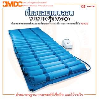 ที่นอนลม แบบลอน ป้องกันแผลกดทับ รุ่น 7600 ยี่ห้อ YUYUE