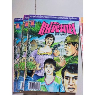 หนังสือการ์ตูนปก 5 บาท เรื่อง แม่พิฆาต ผลงานโต๊ด โกสุมพิสัย