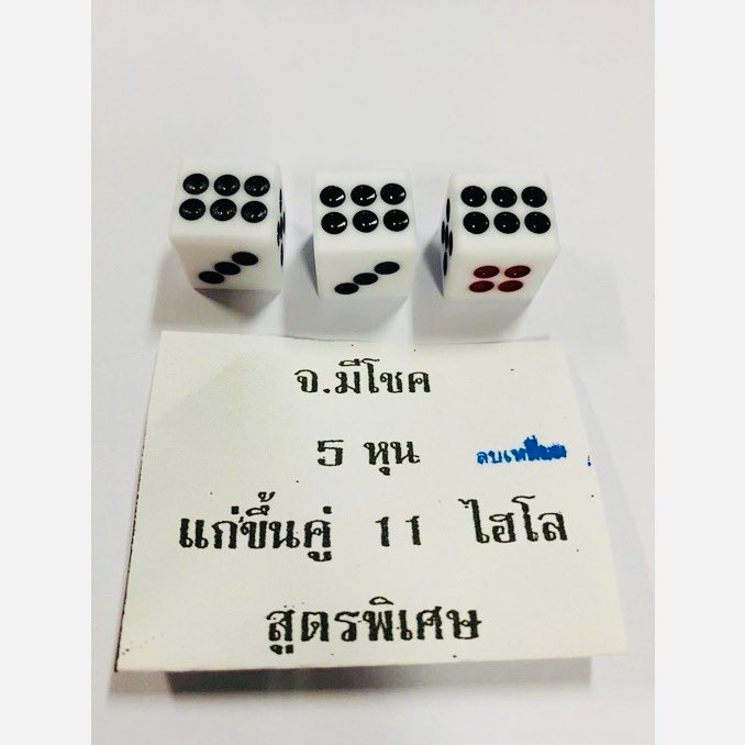 ลูกเต๋า ขนาด 5 หุน *จ.มีโชค แก่ขึ้นคู่ 11 สูตรพิเศษ (ลบเหลี่ยม)* ลูกเต๋าเล่นเกมส์