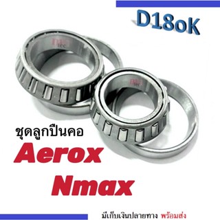 ชุดลูกสูบปืนคอ ครบชุด พร้อมราง N-MAX / AEROX สำหรับใส่เอ็นแมก/ แอร๊อค ลูกปืนคอ ชุดลูกปืนคอ ชุดถ้วยคอaerox nmax