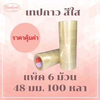 เทปกาว​ แบบใส กว้าง​ 48​ มม. ยาว​ 100​ หลา อย่างหนา ราคาถูก เทปกาว เทปโอพีพี เทปปิดกล่อง สก็อตเทป เทป OPP