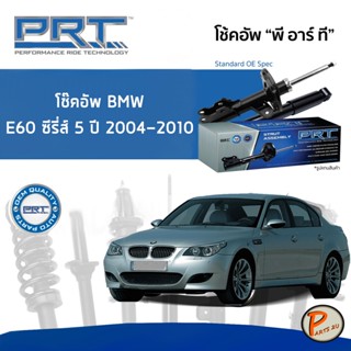 BMW E60 ซีรี่ส์ 5 ปี 2004-2010 โช๊คอัพหน้า หลัง PRT * รับประกัน 3 ปี * โช๊คอัพรถยนต์ โช๊คอัพรถ โช๊คอัพ บีเอ็มดับบิว บีเอ