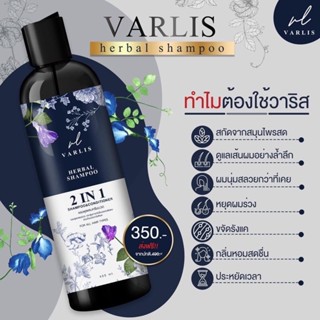 แชมพูวาริส Varlis [1 ขวด][400 ml.] แชมพูสมุนไพร 2 in 1 ออแกนิค แชมพูผสมครีมนวด แชมพูสระผม แชมพูสมุนไพร