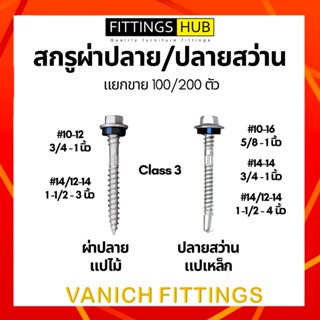 สกรูปลายสว่าน/ผ่าปลาย Class 3 แปเหล็ก/แปไม้ เบอร์10-12/14-12 ยึดหลังคา ยึดเหล็ก