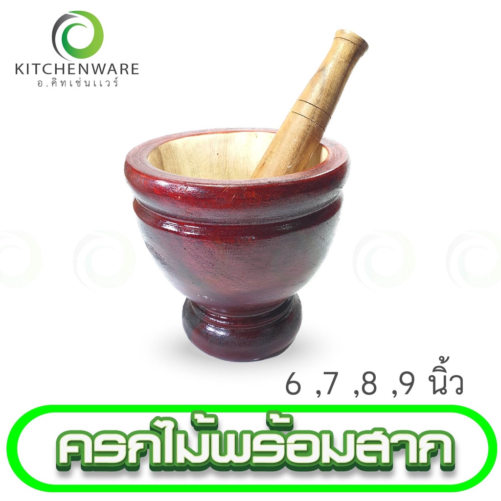 ครกไม้ ครกส้มตำ ครก ขนาด 6'', 7'', 8'', 9'' นิ้ว ครกพร้อมสาก