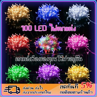 ไม่แพง ไฟกระพริบ 8 เมตร 100 LED โคมไฟตกแต่ง IP44 กันน้ํา ไม่กระพริบ ไฟกระพริบไฟตกแต่ง ไฟกระพริบปีใหม่ COD