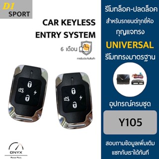 D1 Sport Y105 รีโมทล็อค-ปลดล็อคประตูรถยนต์ สำหรับรถยนต์ทุกยี่ห้อ อุปกรณ์ในการติดตั้งครบชุดคู่มือในการติดตั้งภาษาไทย