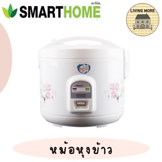 หม้อหุงข้าวอุ่นทิพย์ SMART HOME ขนาด 1.8 ลิตร รุ่น NC-R14/NC-R16