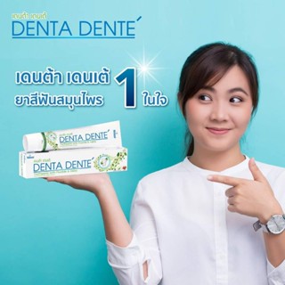 Denta Dente (ยาสีฟันเดนต้า เดนเต้) 160g. สะอาด สดชื่น ตลอดวัน ด้วย ยาสีฟัน สมุนไพร เดนต้าเดนเต้  จัดส่งสินค้าทุกวัน จ-ส