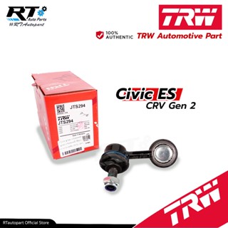 TRW ลูกหมากกันโคลงหน้า Honda Civic ES Dimension CRV Gen2 ปี01-05 / ซีวิค CR-V / 51320-S5A-003 / JTS294 JTS295