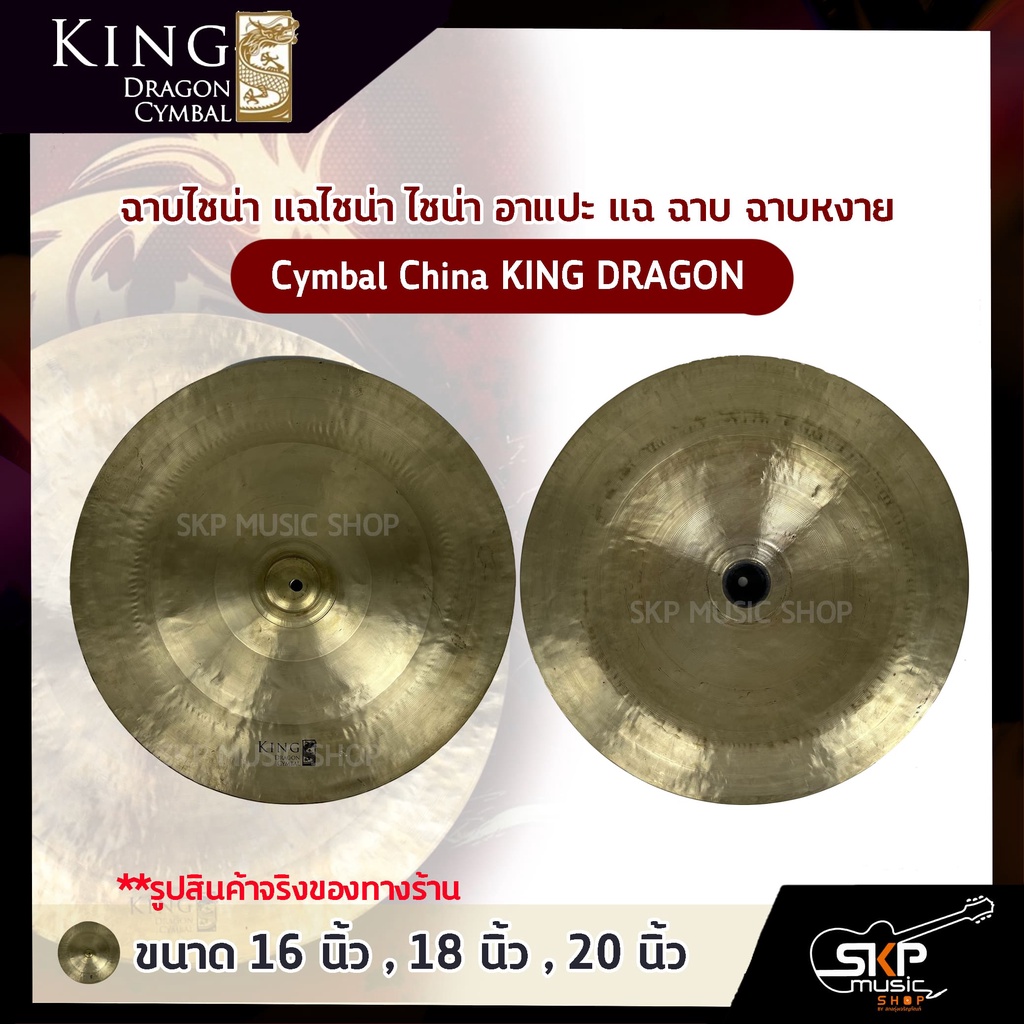 ฉาบไชน่า แฉไชน่า ไชน่า อาแปะ แฉ ฉาบ ฉาบหงาย Cymbal China KING DRAGON VX ขนาด 16 นิ้ว , 18 นิ้ว , 20 