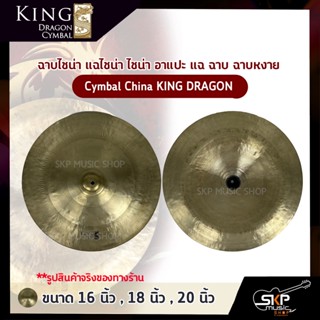 ฉาบไชน่า แฉไชน่า ไชน่า อาแปะ แฉ ฉาบ ฉาบหงาย Cymbal China KING DRAGON ขนาด 16 นิ้ว , 18 นิ้ว , 20 นิ้ว