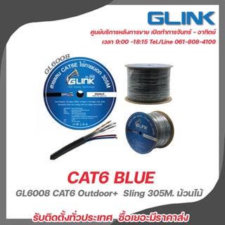 GLINK GL6008 CAT6 Outdoor + Sling 305M. ม้วนไม้ สำหรับเชื่อมต่อระบบเครือข่ายแบบสาย (LAN)