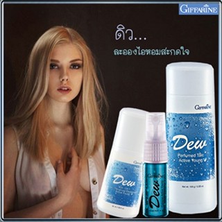 เซ็ต3ชิ้น✅หอมจับใจจู👉1.กิฟฟารีนแป้งหอม ดิวDEW,2. ดิวDEWโรลออนและ3.โคโลญจ์ ดิวDEW สดชื่นมีชีวิตชีวา/รวม3ชิ้น🌺2Xpt