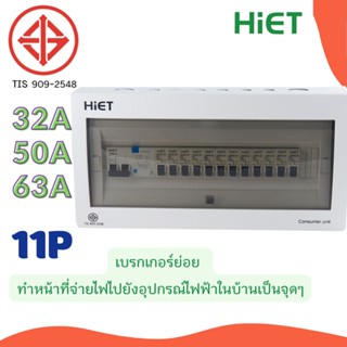 HIET ตู้ consumer unit กันดูด ตู้กันดูด11ช่อง (RCBO) 32A,50A63A