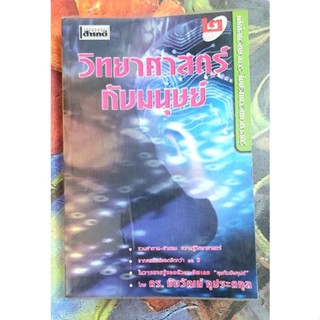 🌼วิทยาศาสตร์กับมนุษย์ ดร.ชัยวัฒน์ คุประตกุล มือ2หายาก สภาพดี