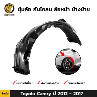 ซุ้มล้อ กันโคลน ล้อหน้า ข้างซ้าย สำหรับ Toyota Camry ปี 2012 - 2017 โตโยต้า แคมรี่ พลาสติกซุ้มล้อ คุณภาพดี ส่งไว