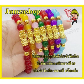 ลูกปัดปี่เซียะทองสีประจำวันเกิด ปี่เซียะแก้ชง เสริมดวงปี65 ประจำวันเกิด หลากสี พร้อมส่ง