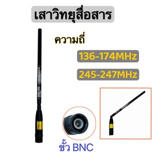 เสาวิทยุสื่อสาร เสาสไลด์ ขั้ว BNC  เสาอากาศวิทยุ  ความถี่  136-174MHz และ 245-246MHZ รุ่นSRH789