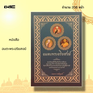 หนังสือ อมตะ พระอริยสงฆ์ : ศาสนาพุทธ พระเกจิ หลวงปู่มั่น ภูริทตโต สมเด็จพระพุฒาจารย์ (โต พรหมรังสี) พระอาจารย์เสาร์