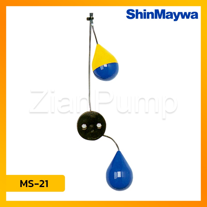 ShinMaywa สวิทช์ลูกลอย MS-11 , MS-21 ลูกลอยควบคุมระดับน้ำ ชนิด NO (รหัส 61S-MS11 , 61S-MS21)