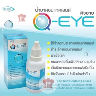 ของแท้ 💯 น้ำยาล้างทำความสะอาดคอนแทคเลนส์ Maxim Q-Eye 30ml. ปลอดภัย ผ่าน อย.