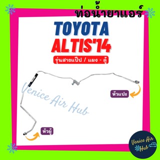 ท่อน้ำยาแอร์ TOYOTA ALTIS 2014 รุ่นสายแป๊ป โตโยต้า อัลติส 14 แผง - ตู้ สายน้ำยาแอร์ ท่อแอร์ สายแอร์ ท่อน้ำ แอร์รถ 11100