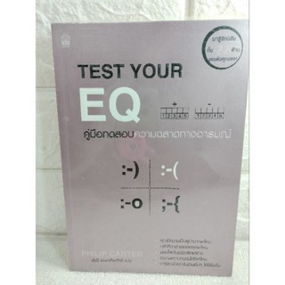 คู่มือทดสอบความฉลาดทางอารมณ์  มารู้จักนิสัยทั้ง 22 ด้าน ของตัวคุณเอง  Philip Carter ฟิลิป คาร์เตอร์ การพัฒนาบุคลิกภาพ EQ