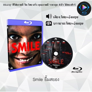 Bluray เรื่อง Smile ยิ้มสยอง (เสียงไทยมาสเตอร์+บรรยายไทย) (FullHD1080p)