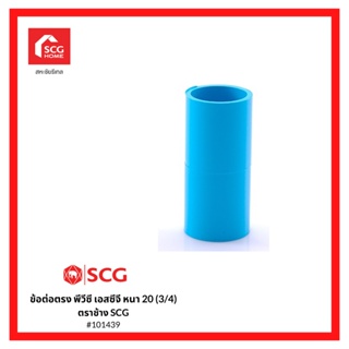 ข้อต่อตรง PVC เอสซีจี หนา 20 (3/4) 101439