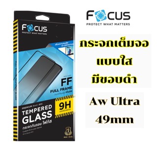 Focus กระจกเต็มจอ แบบใส Aw Ultra 49mm